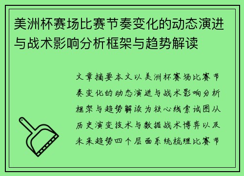 美洲杯赛场比赛节奏变化的动态演进与战术影响分析框架与趋势解读