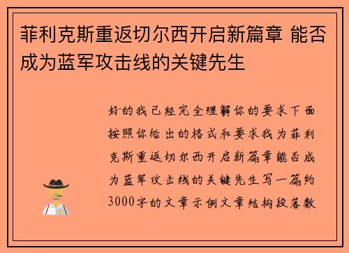 菲利克斯重返切尔西开启新篇章 能否成为蓝军攻击线的关键先生