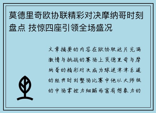 莫德里奇欧协联精彩对决摩纳哥时刻盘点 技惊四座引领全场盛况