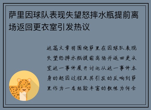 萨里因球队表现失望怒摔水瓶提前离场返回更衣室引发热议