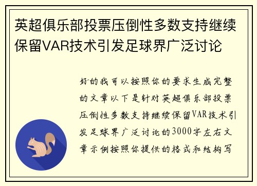 英超俱乐部投票压倒性多数支持继续保留VAR技术引发足球界广泛讨论