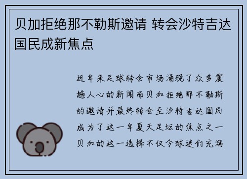 贝加拒绝那不勒斯邀请 转会沙特吉达国民成新焦点