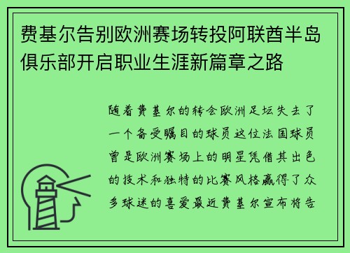 费基尔告别欧洲赛场转投阿联酋半岛俱乐部开启职业生涯新篇章之路