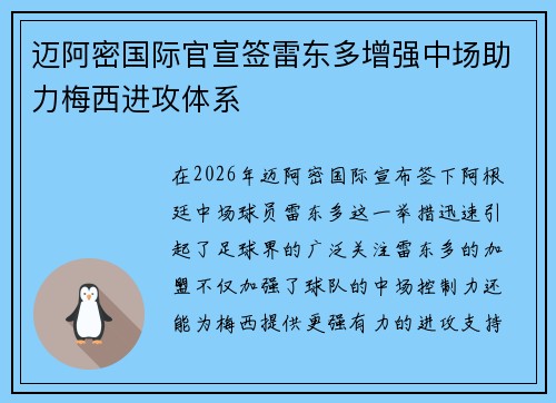 迈阿密国际官宣签雷东多增强中场助力梅西进攻体系
