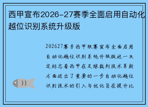 西甲宣布2026-27赛季全面启用自动化越位识别系统升级版