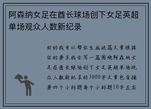 阿森纳女足在酋长球场创下女足英超单场观众人数新纪录