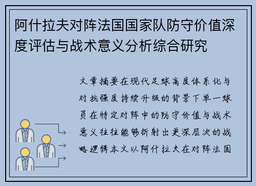 阿什拉夫对阵法国国家队防守价值深度评估与战术意义分析综合研究