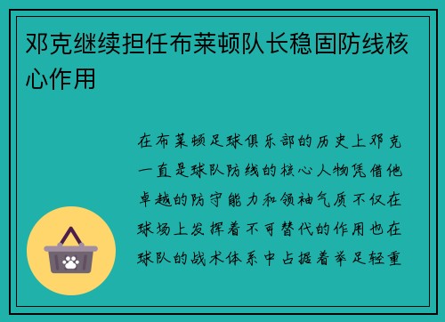 邓克继续担任布莱顿队长稳固防线核心作用