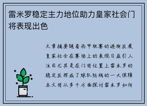 雷米罗稳定主力地位助力皇家社会门将表现出色