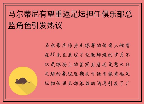 马尔蒂尼有望重返足坛担任俱乐部总监角色引发热议