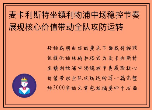麦卡利斯特坐镇利物浦中场稳控节奏展现核心价值带动全队攻防运转