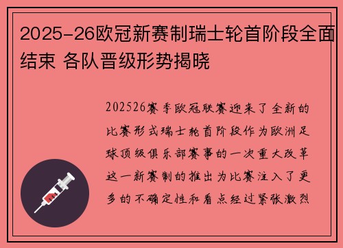 2025-26欧冠新赛制瑞士轮首阶段全面结束 各队晋级形势揭晓
