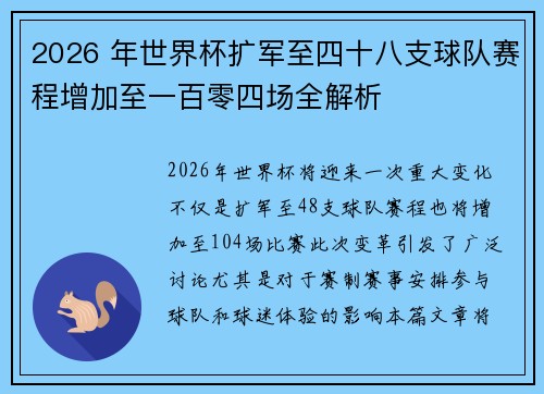 2026 年世界杯扩军至四十八支球队赛程增加至一百零四场全解析