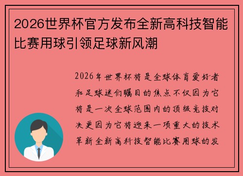 2026世界杯官方发布全新高科技智能比赛用球引领足球新风潮