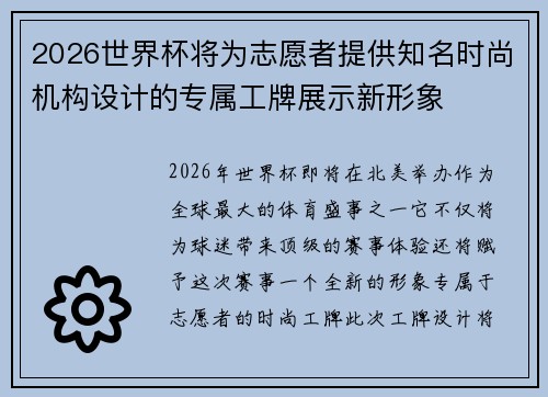 2026世界杯将为志愿者提供知名时尚机构设计的专属工牌展示新形象