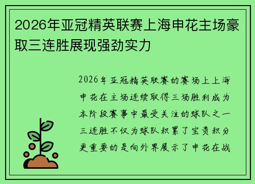 2026年亚冠精英联赛上海申花主场豪取三连胜展现强劲实力