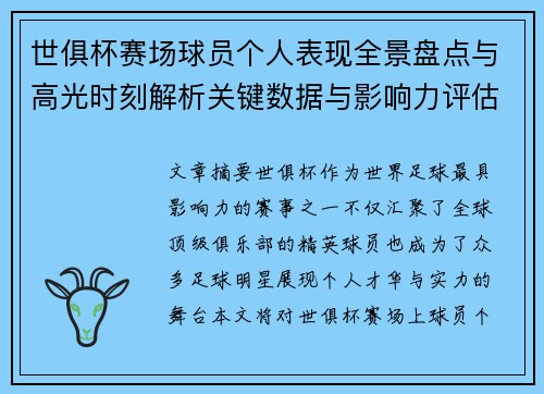 世俱杯赛场球员个人表现全景盘点与高光时刻解析关键数据与影响力评估