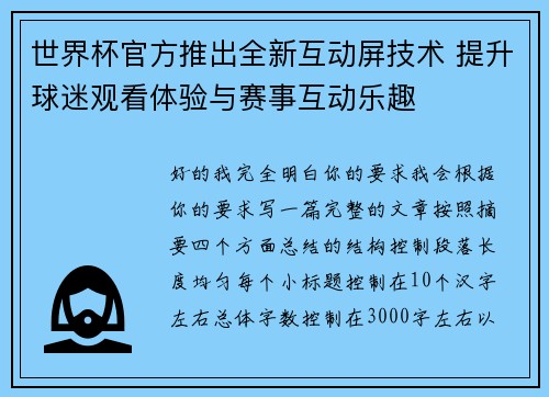 世界杯官方推出全新互动屏技术 提升球迷观看体验与赛事互动乐趣