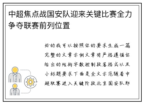 中超焦点战国安队迎来关键比赛全力争夺联赛前列位置