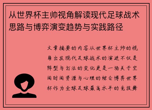 从世界杯主帅视角解读现代足球战术思路与博弈演变趋势与实践路径