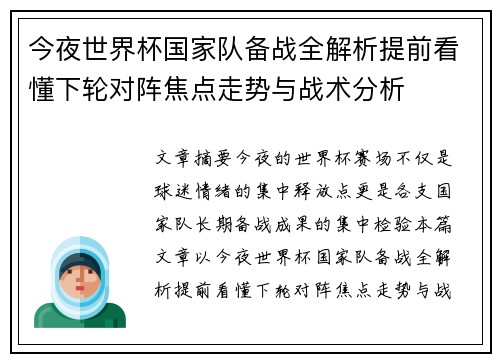 今夜世界杯国家队备战全解析提前看懂下轮对阵焦点走势与战术分析