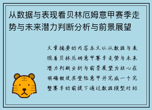 从数据与表现看贝林厄姆意甲赛季走势与未来潜力判断分析与前景展望