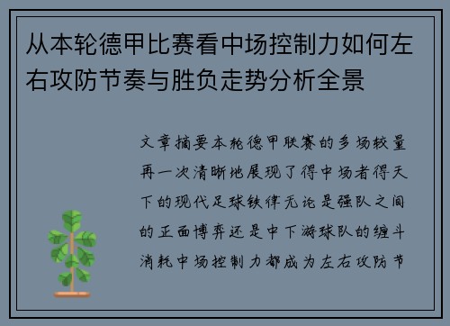 从本轮德甲比赛看中场控制力如何左右攻防节奏与胜负走势分析全景