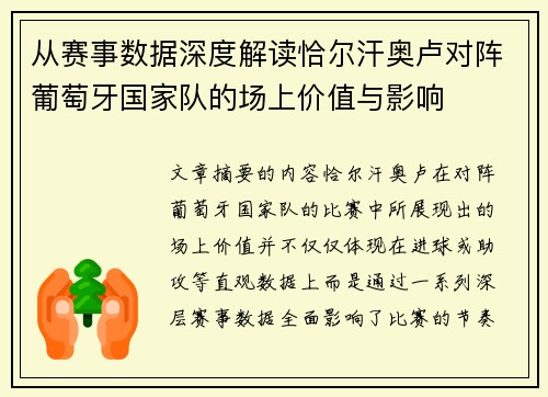 从赛事数据深度解读恰尔汗奥卢对阵葡萄牙国家队的场上价值与影响