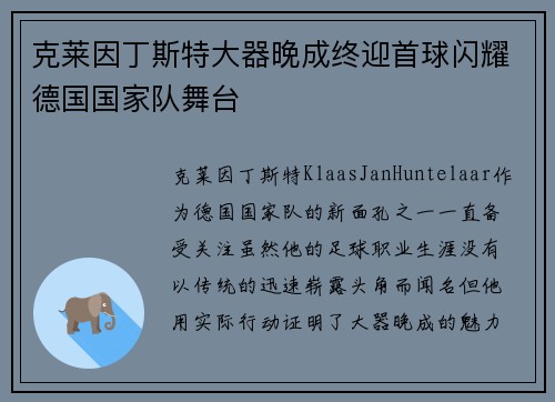 克莱因丁斯特大器晚成终迎首球闪耀德国国家队舞台