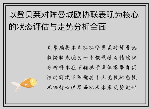 以登贝莱对阵曼城欧协联表现为核心的状态评估与走势分析全面