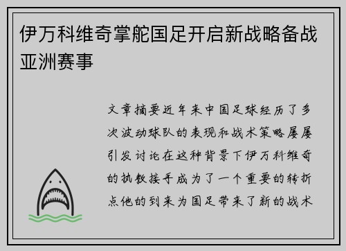 伊万科维奇掌舵国足开启新战略备战亚洲赛事
