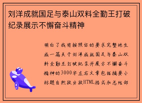 刘洋成就国足与泰山双料全勤王打破纪录展示不懈奋斗精神