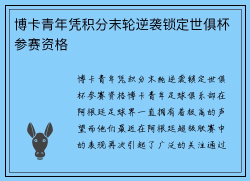 博卡青年凭积分末轮逆袭锁定世俱杯参赛资格