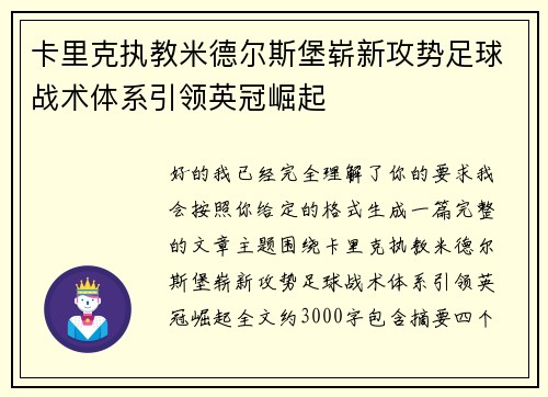 卡里克执教米德尔斯堡崭新攻势足球战术体系引领英冠崛起