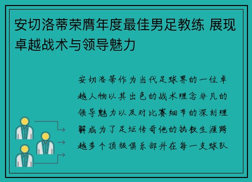 安切洛蒂荣膺年度最佳男足教练 展现卓越战术与领导魅力