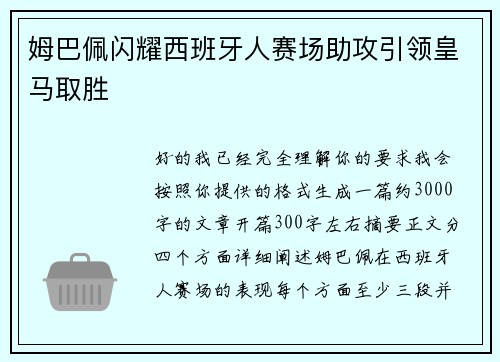 姆巴佩闪耀西班牙人赛场助攻引领皇马取胜