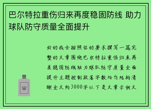 巴尔特拉重伤归来再度稳固防线 助力球队防守质量全面提升