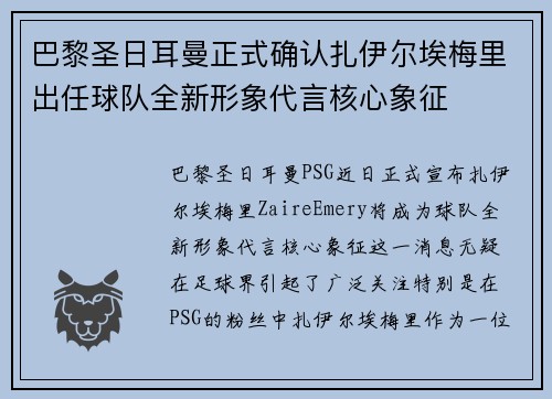 巴黎圣日耳曼正式确认扎伊尔埃梅里出任球队全新形象代言核心象征