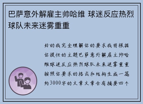 巴萨意外解雇主帅哈维 球迷反应热烈球队未来迷雾重重
