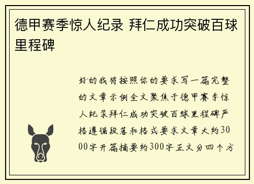 德甲赛季惊人纪录 拜仁成功突破百球里程碑