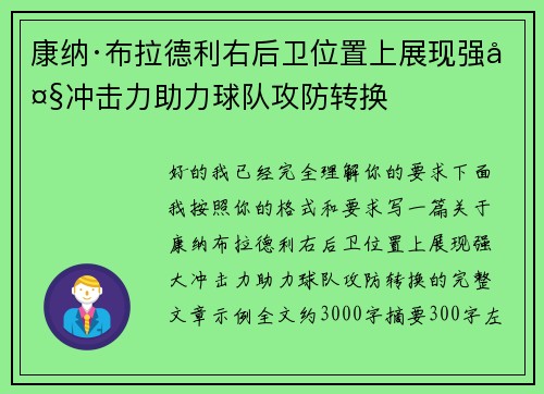 康纳·布拉德利右后卫位置上展现强大冲击力助力球队攻防转换