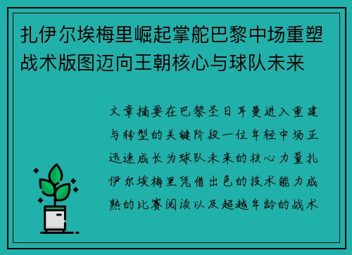 扎伊尔埃梅里崛起掌舵巴黎中场重塑战术版图迈向王朝核心与球队未来