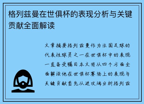 格列兹曼在世俱杯的表现分析与关键贡献全面解读