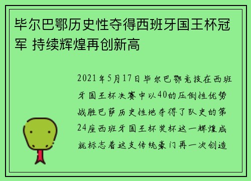 毕尔巴鄂历史性夺得西班牙国王杯冠军 持续辉煌再创新高