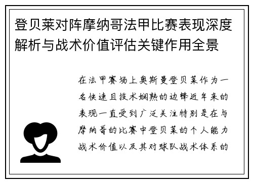 登贝莱对阵摩纳哥法甲比赛表现深度解析与战术价值评估关键作用全景
