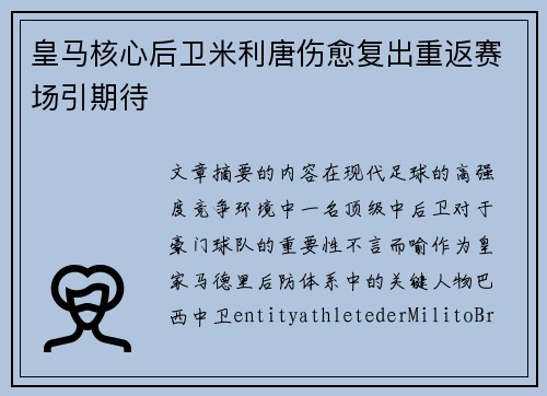 皇马核心后卫米利唐伤愈复出重返赛场引期待